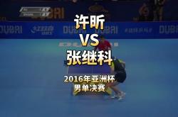 开云体育-韩国乒乓球队险胜法国乒乓球队，许昕制霸全场