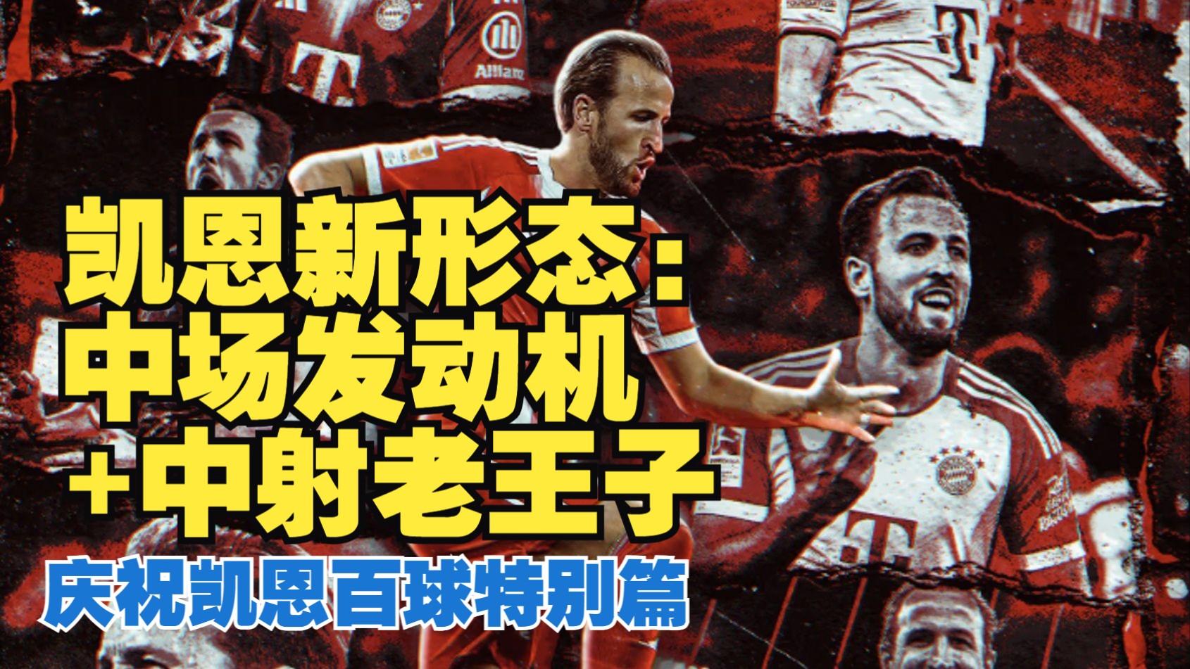 西班牙逆转曼联，哈里·凯恩三分雨点燃全场的简单介绍